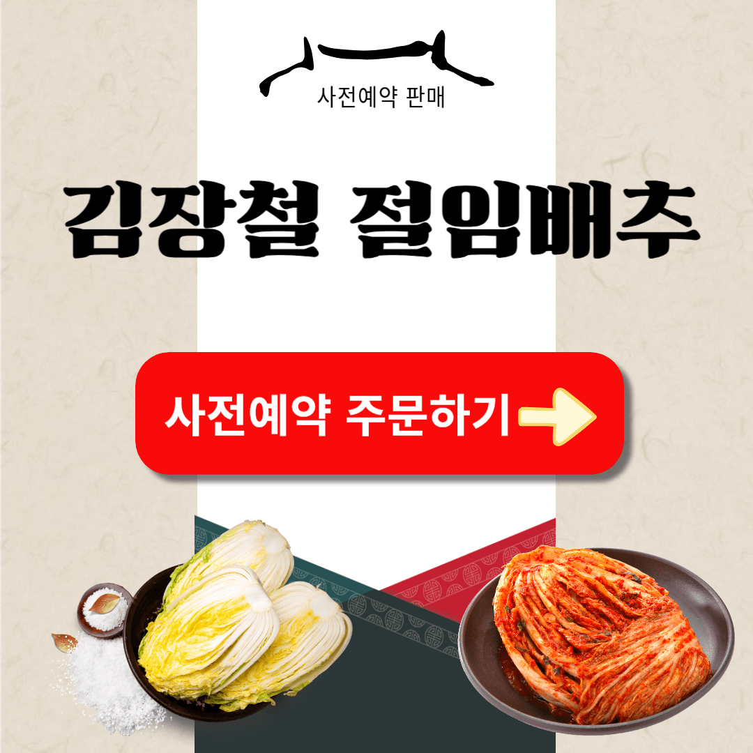 이마트 홈플러스 절임배추 사전예약