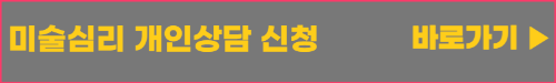 성동구_미술 심리 상담