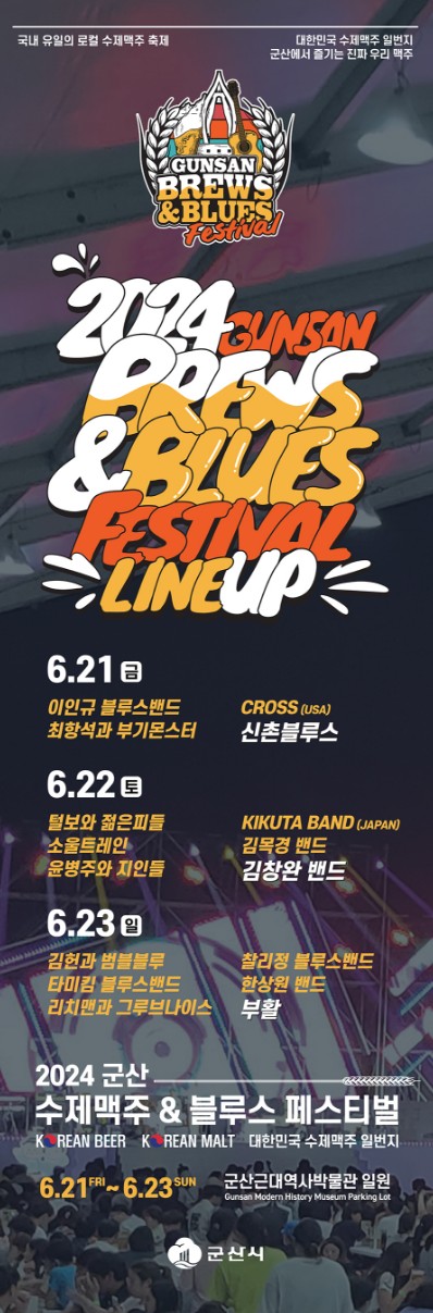 군산 수제 맥주 행사 라인업