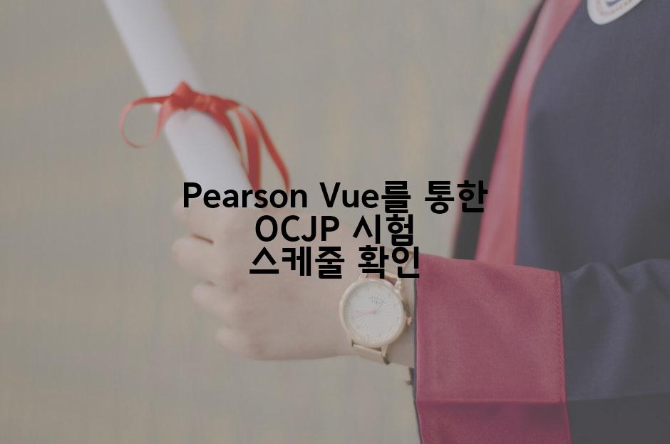 Pearson Vue를 통한 OCJP 시험 스케줄 확인