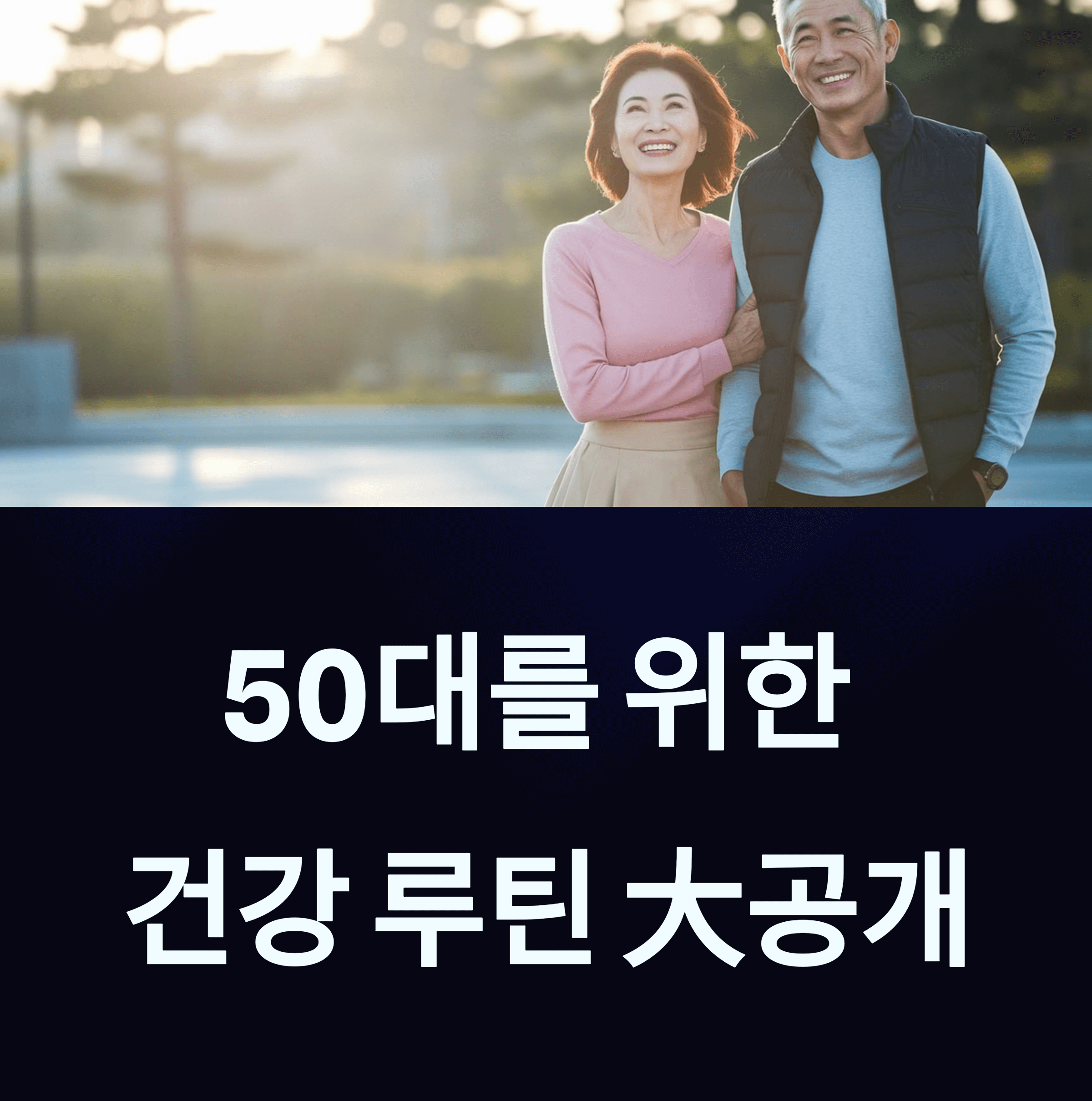 건강 루틴
