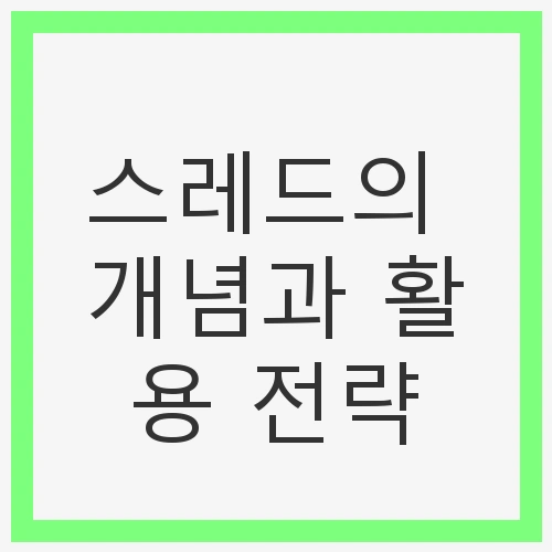 스레드의 개념과 활용