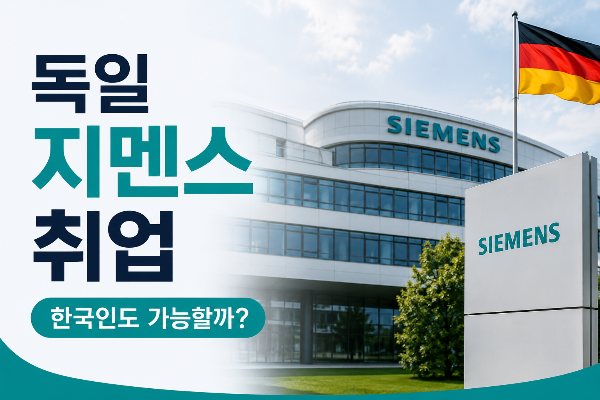 독일 지멘스(Siemens) 취업, 한국인도 가능할까? 채용 조건, 연봉, 준비 방법