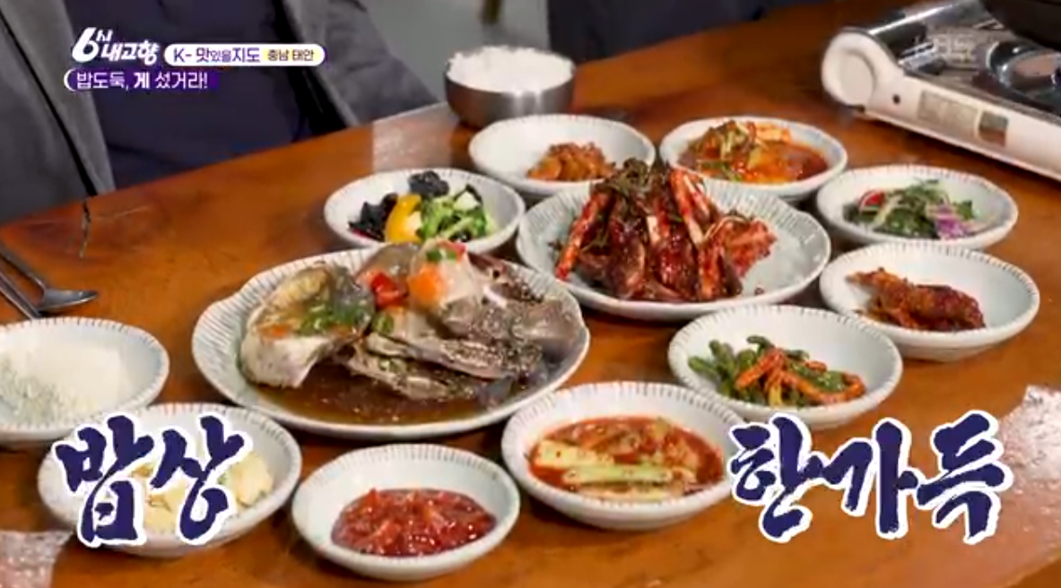 6시내고향 태안 꽃게 정식 맛집