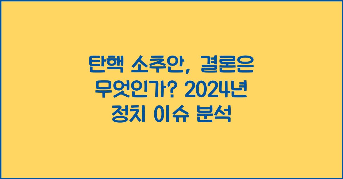 탄핵 소추안