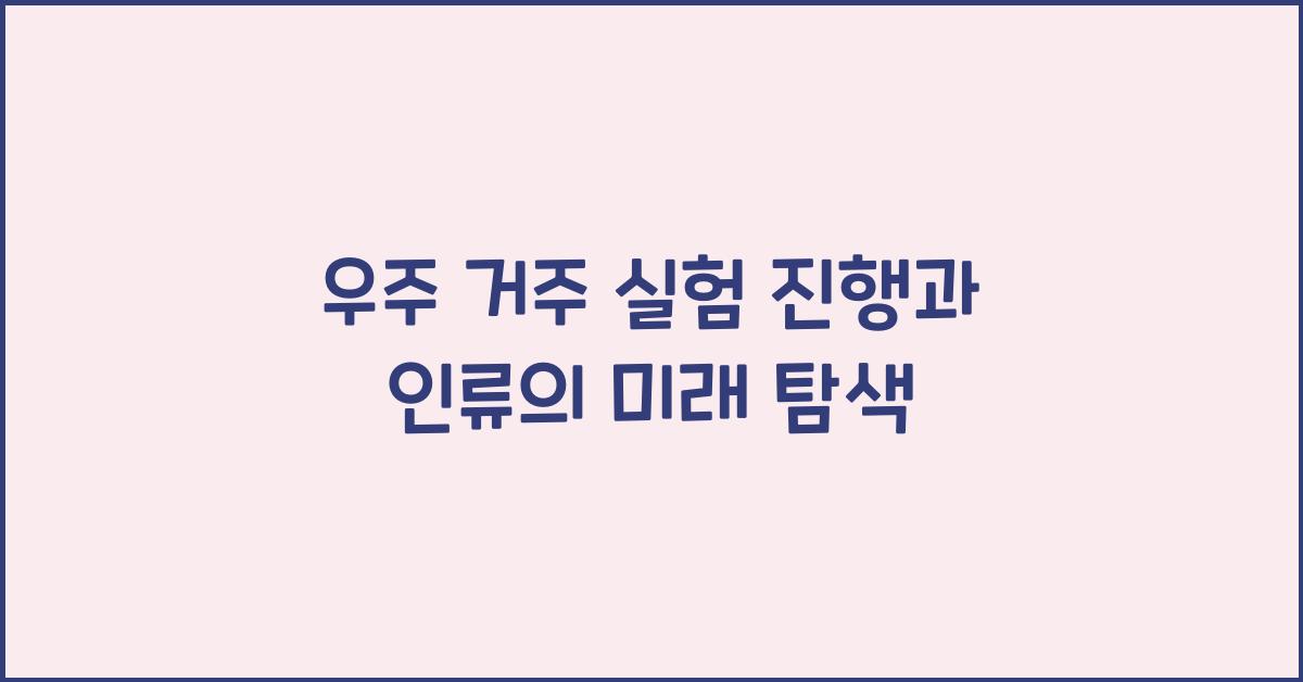 우주 거주 실험 진행