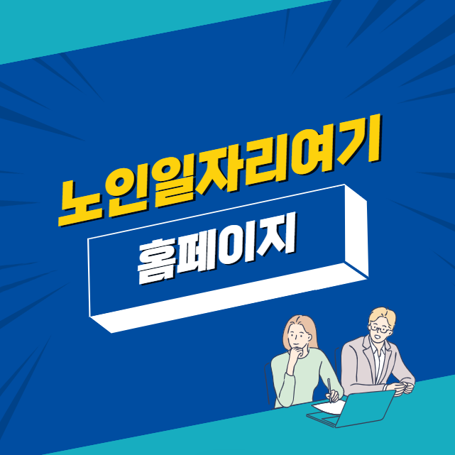 노인일자리여기 홈페이지 신청