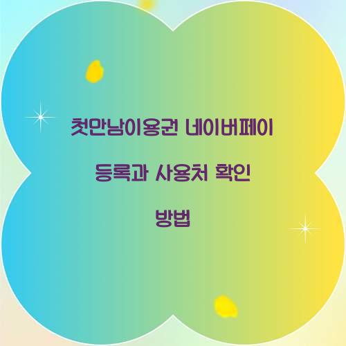 첫만남이용권 네이버페이 등록