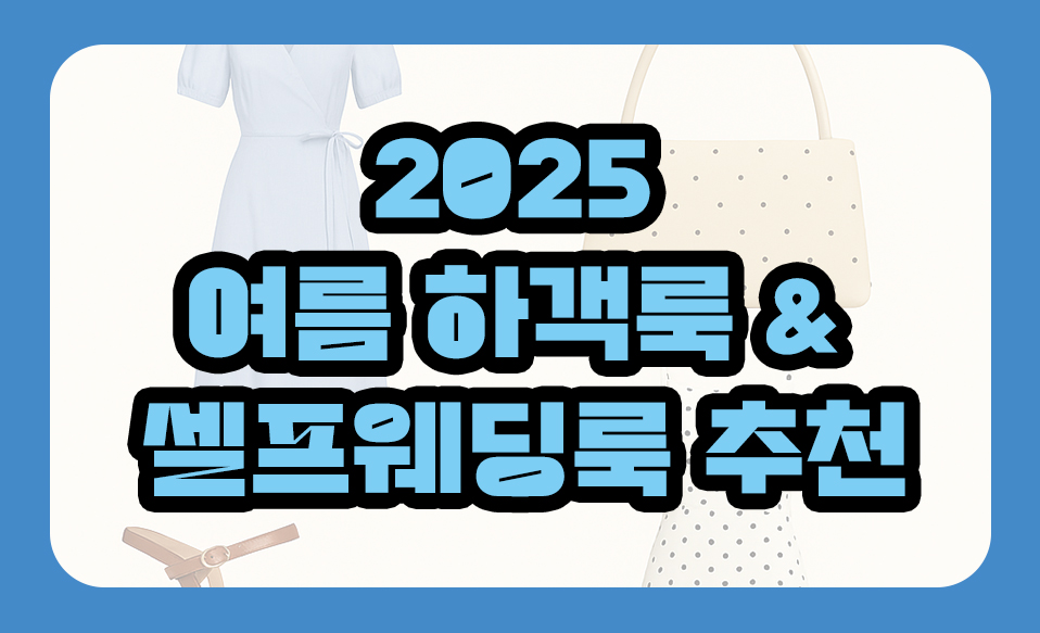 2025 여름 하객룩 &amp; 셀프웨딩룩 추천