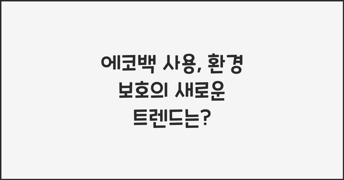 에코백 사용, 환경 보호