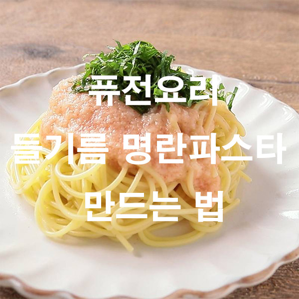 퓨전요리 들기름 명란파스타 만드는 법