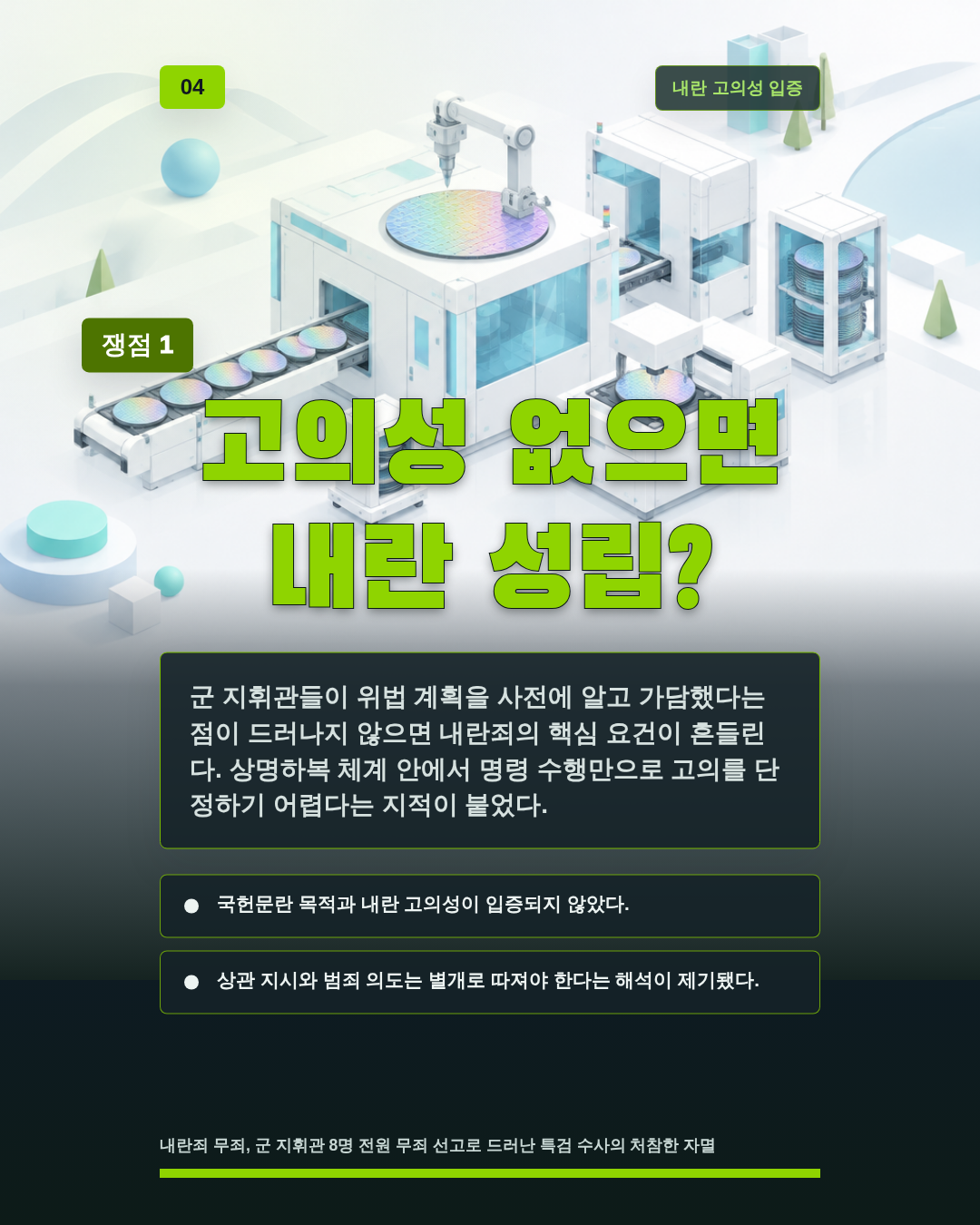 고의성 없으면 내란 성립?