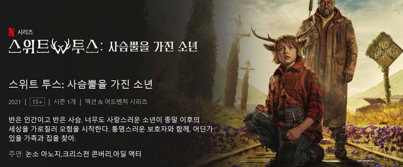 4월 27일 공개 - 스위트 투스 : 사슴뿔을 가진 소년 시즌2