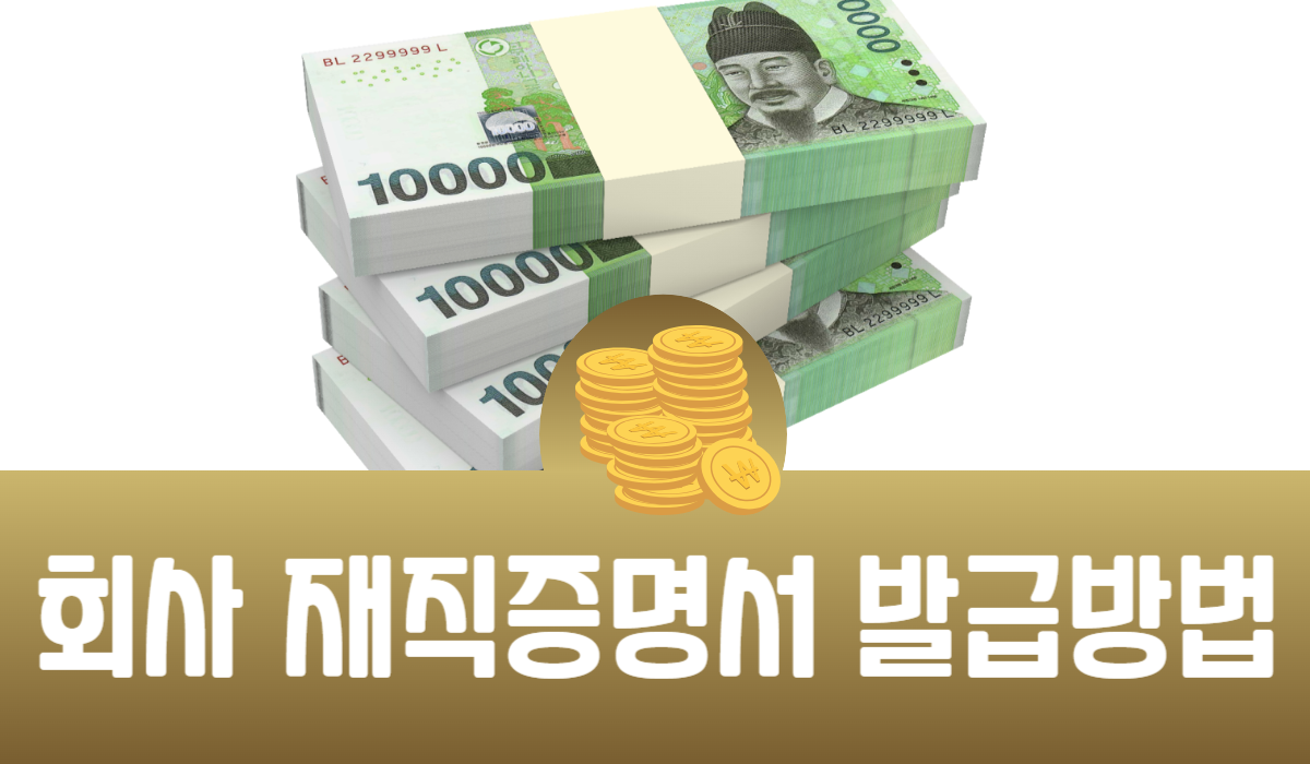 회사 재직증명서 발급방법