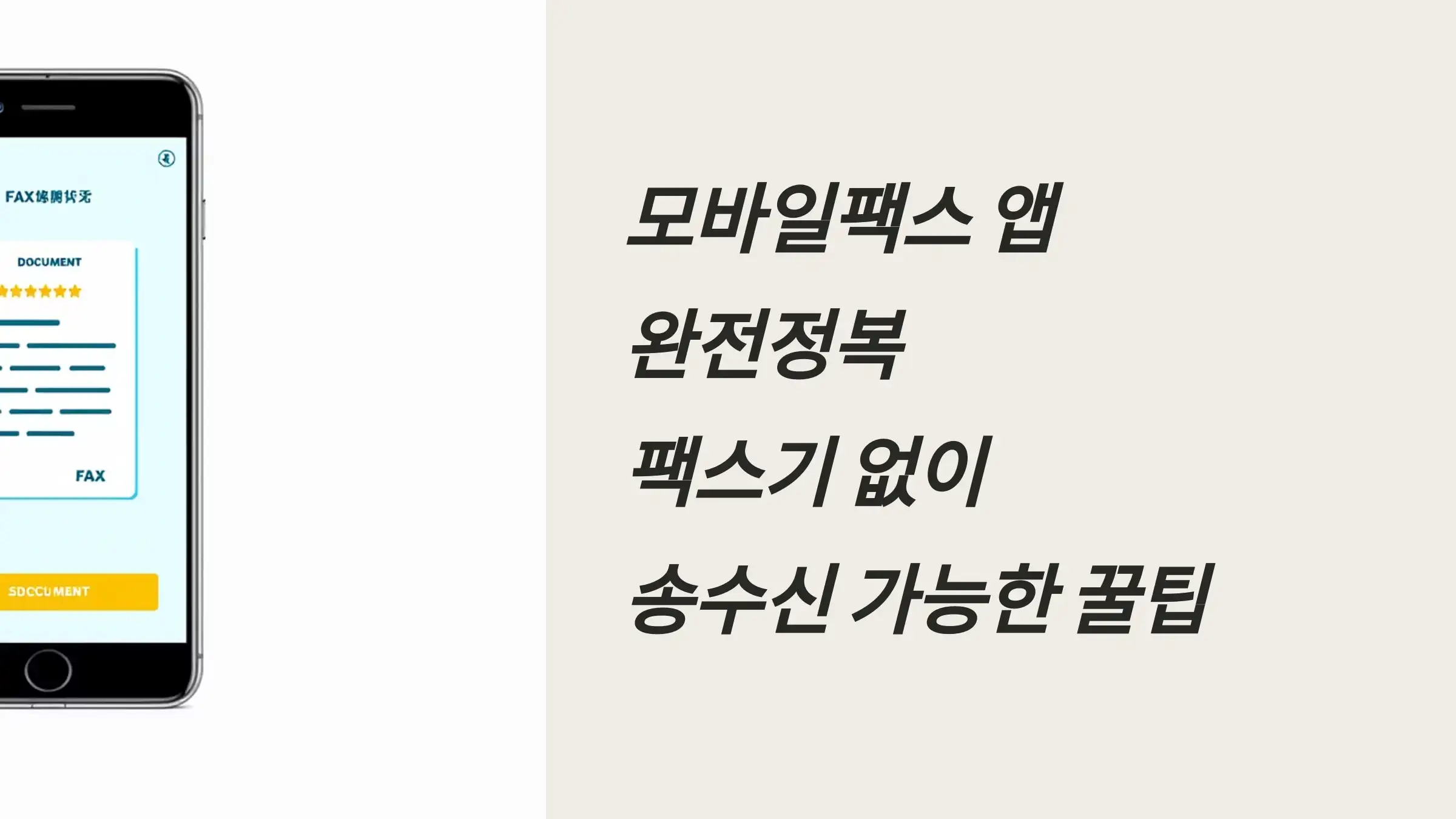 모바일팩스 앱 완전정복: 팩스기 없이 송수신 가능한 꿀팁 총정리