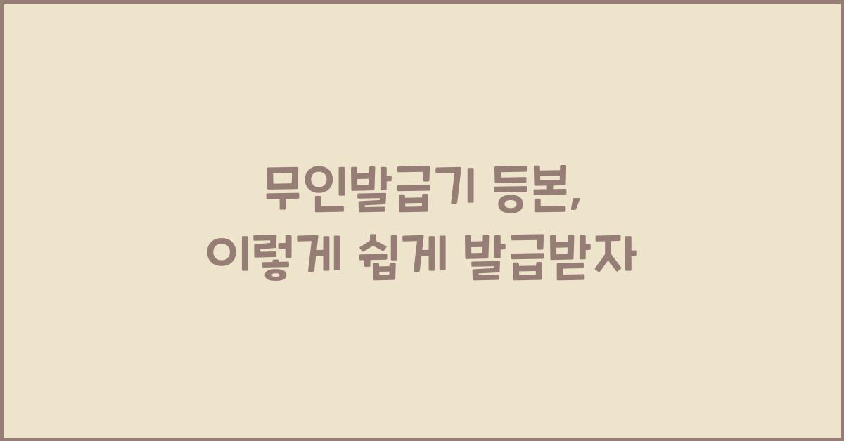 무인발급기 등본