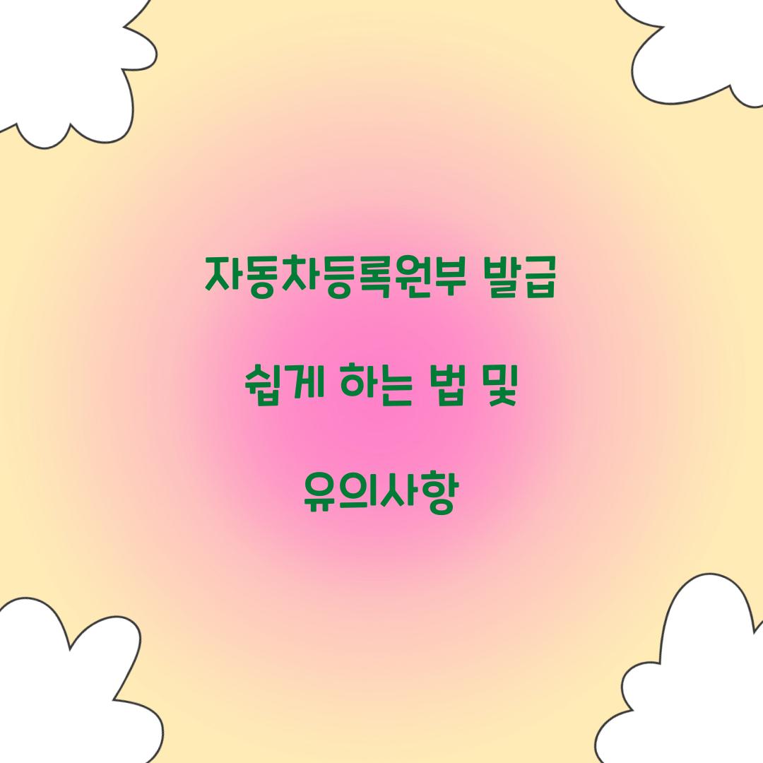 자동차등록원부 발급