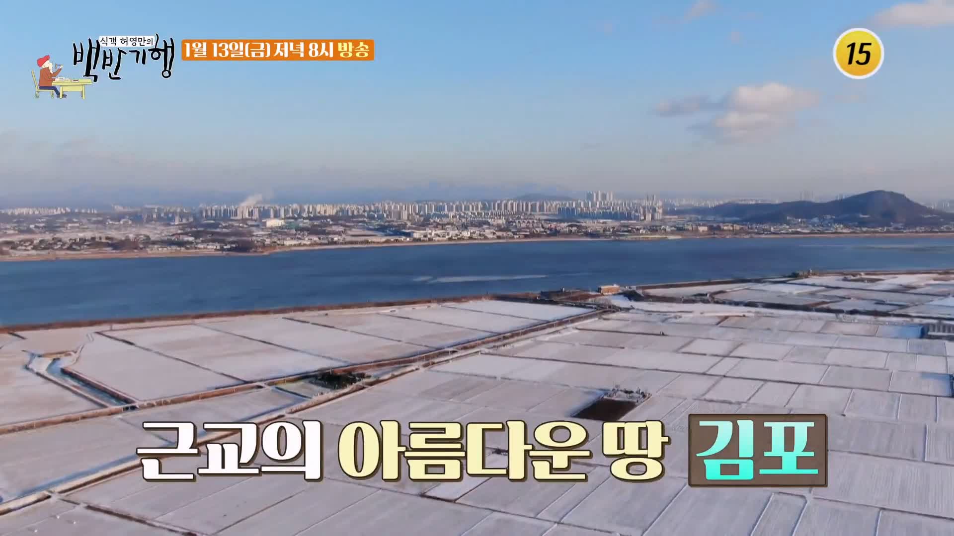 백반기행 김용림 편 시래기 코다리찜 3대 28년 비법 양념 전국택배 밀키트 주문 가능 김포 맛집 소개