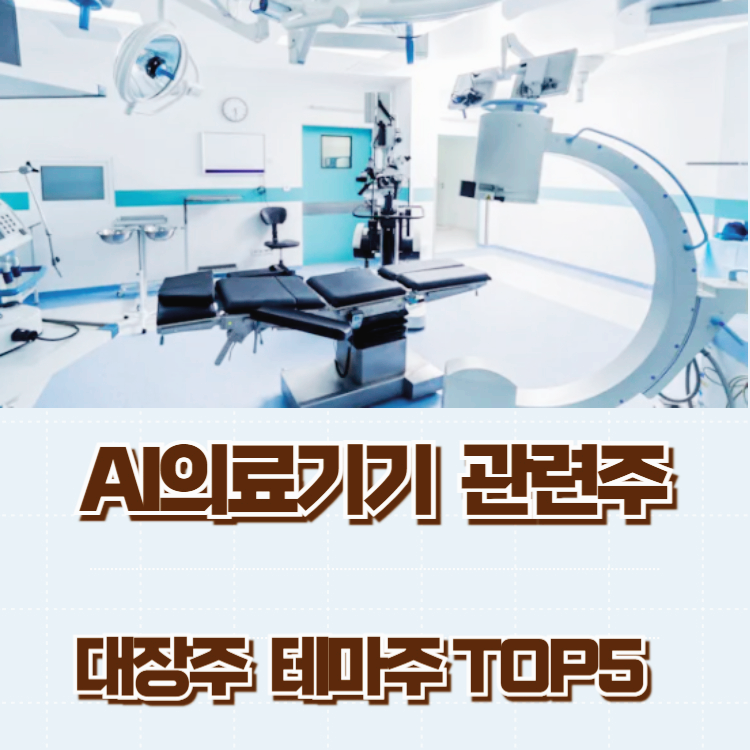 AI 의료기기 관련주 대장주 테마주 TOP5