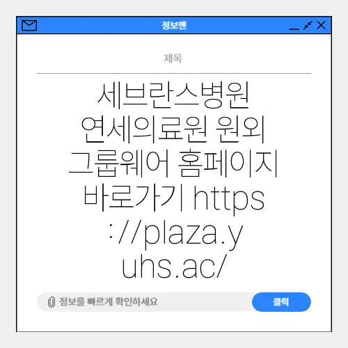 세브란스병원 연세의료원 원외 그룹웨어 홈페이지 바로가기 https://plaza.yuhs.ac/