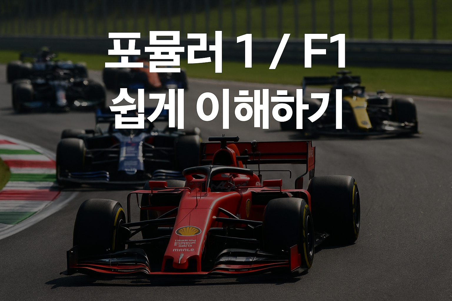 포뮬러1 F1 쉽게 이해하기 문구와 서킷을 달리는 차량 이미지