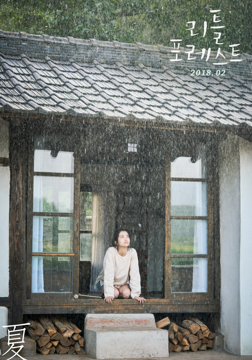 리틀 포레스트 (Little Forest)