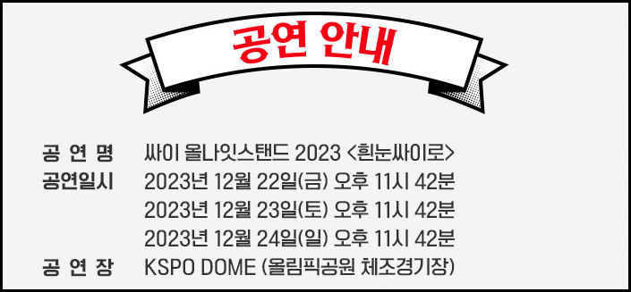 싸이-콘서트-올나잇스탠드2023-흰눈싸이로-예약일정-방법안내