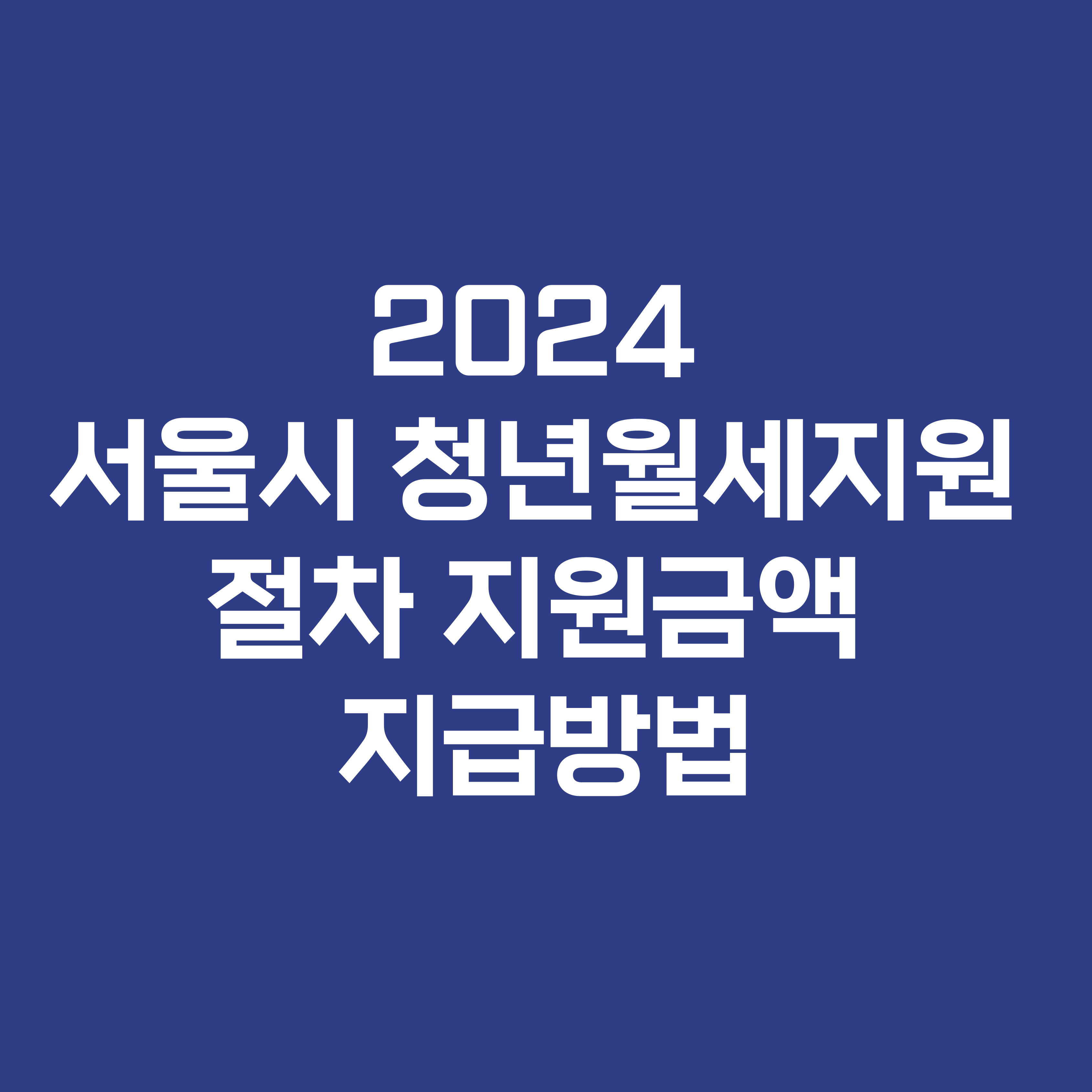 2024 서울시 청년월세지원 절차 지원금액 지급방법
