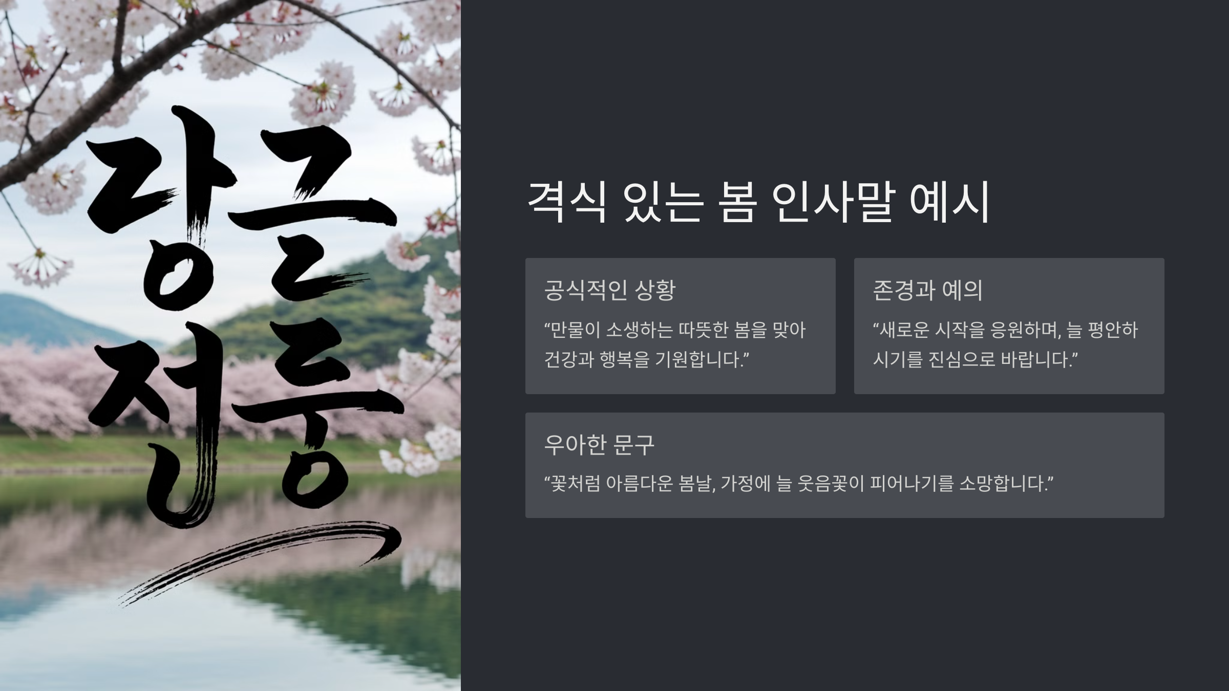 봄철 인사말 모음! 따뜻한 메시지로 마음을 전하세요