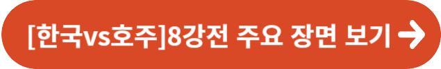 2023 AFC 아시안컵 한국 대 호주 8강전 주요장면