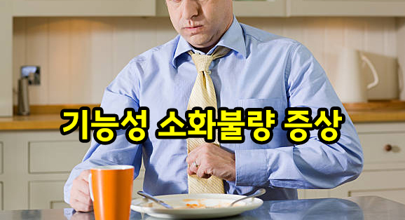 기능성 소화불량 증상