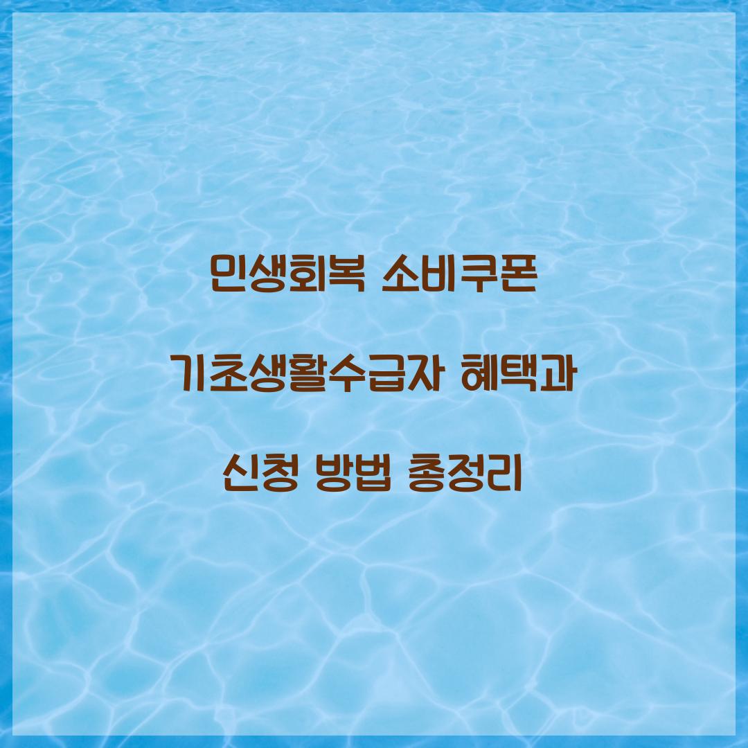 민생회복 소비쿠폰 기초생활수급자