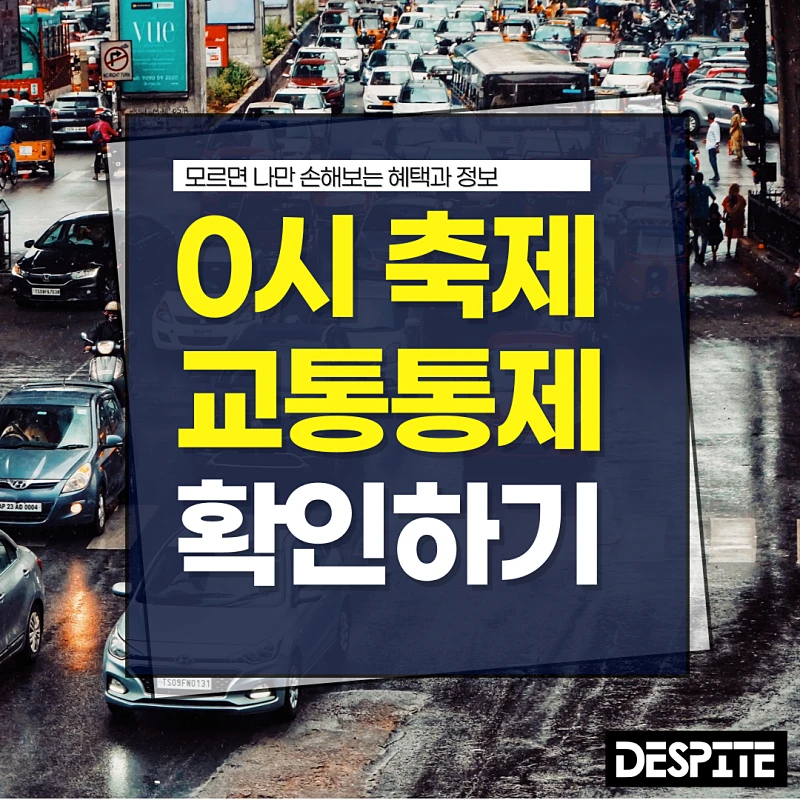 0시축제-차량-통제