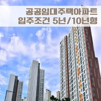 공공임대아파트 입주조건_17