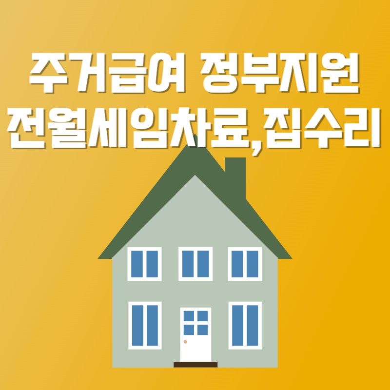 주거급여 신청기준과 조건 알고 지원받기