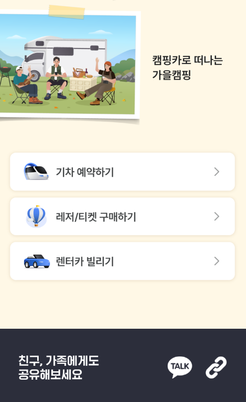 카카오 T 앱 여행 서비스