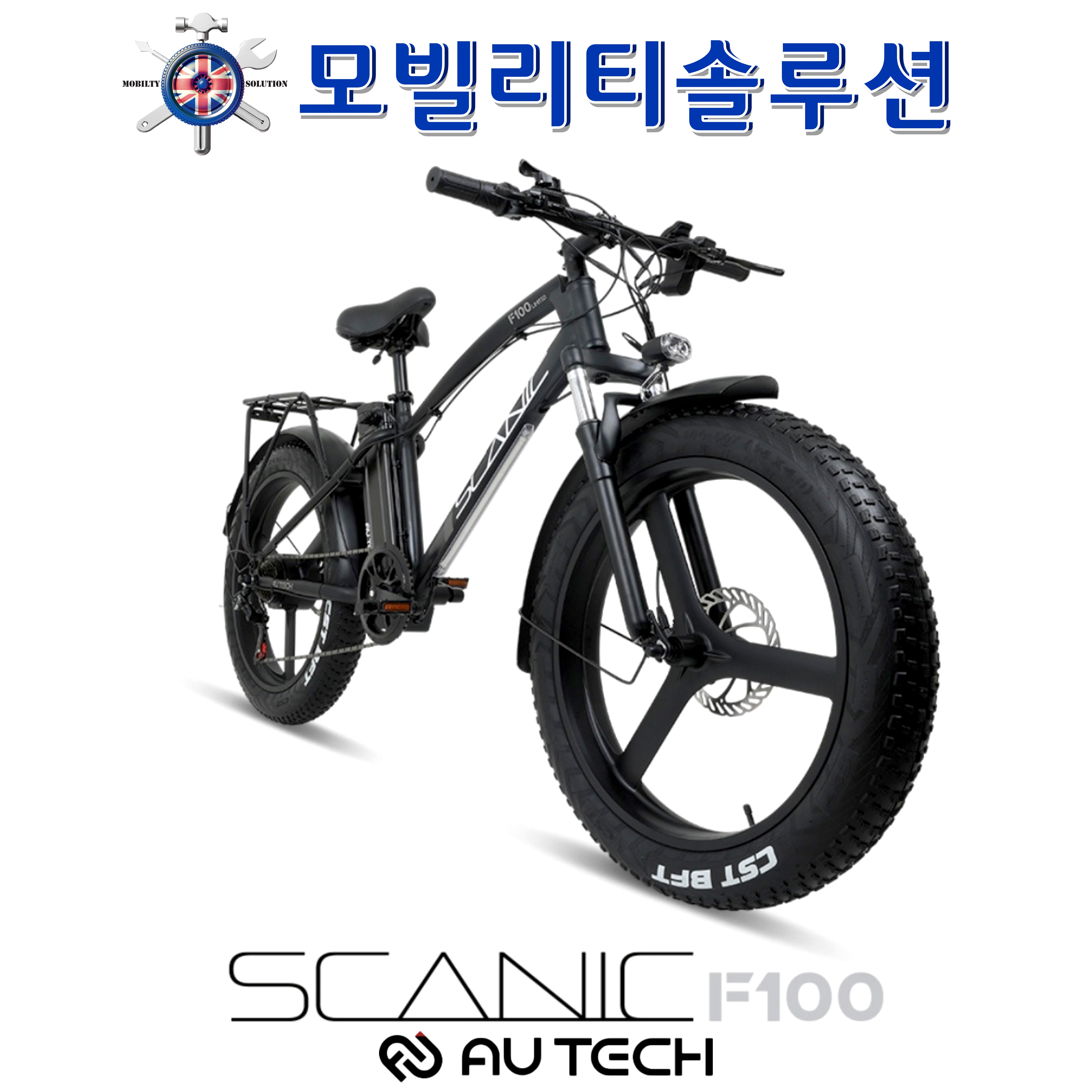 수원 전기자전거 판매점: AU테크 스카닉 F100 팻바이크 추천-모빌리티솔루션 수원 전동자전거 매장