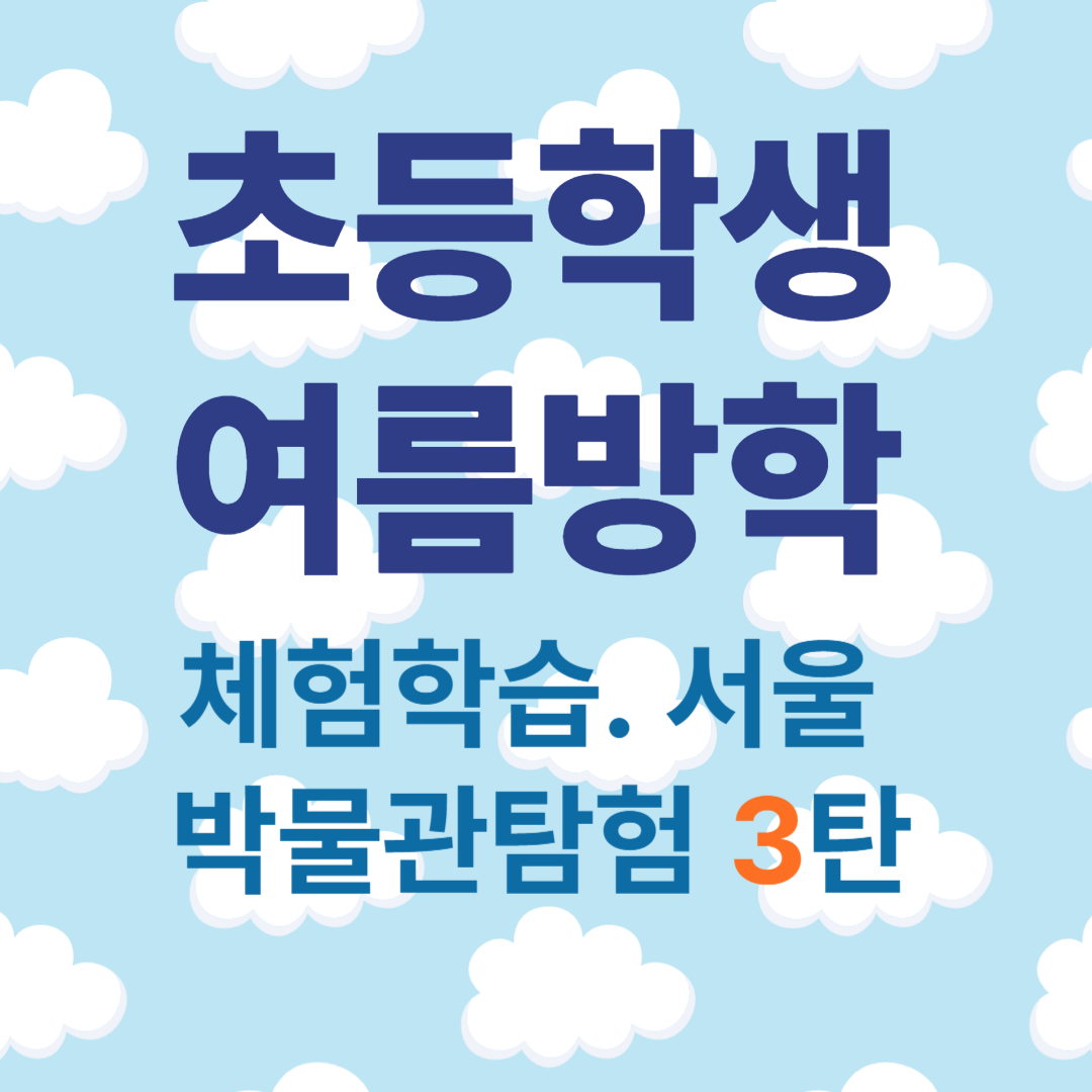 초등학생 여름방학 체험학습 박물관탐험