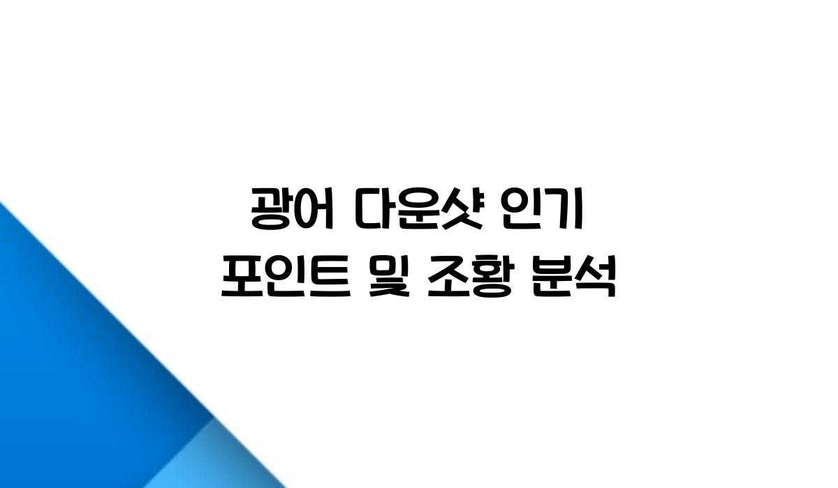광어 다운샷 인기 포인트