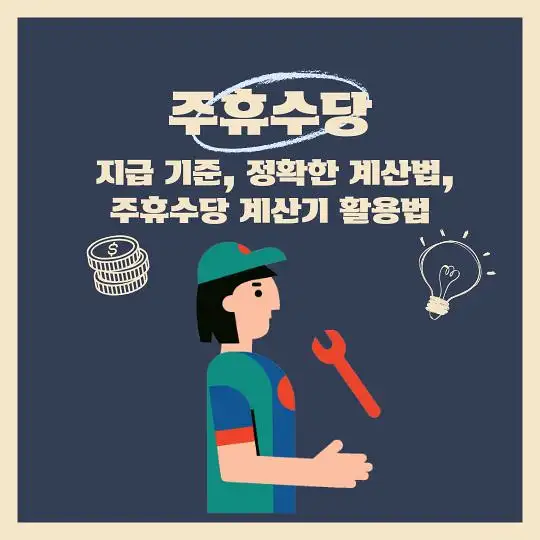 주휴수당 지급기준 계산법 계산기