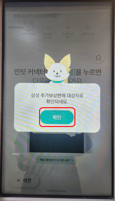 민팃 판매 추가보상