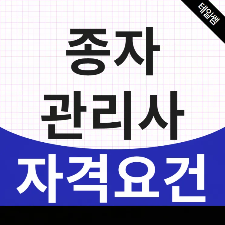 종자관리사 자격증 시험과목과 취업 전략 정보 정리_3
