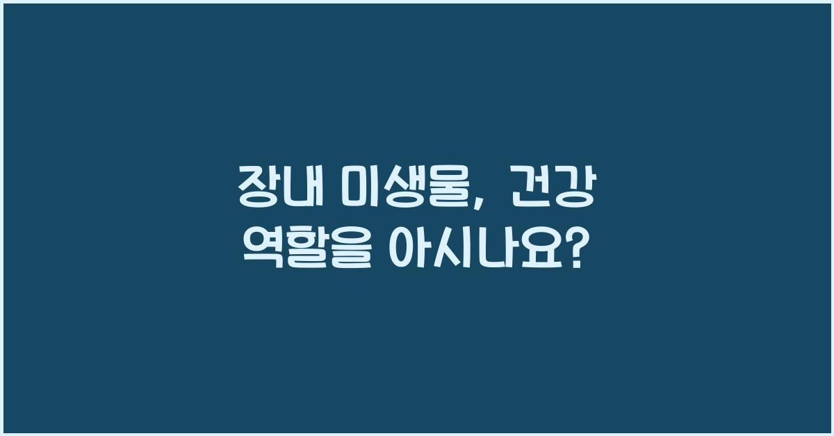 장내 미생물, 건강 역할