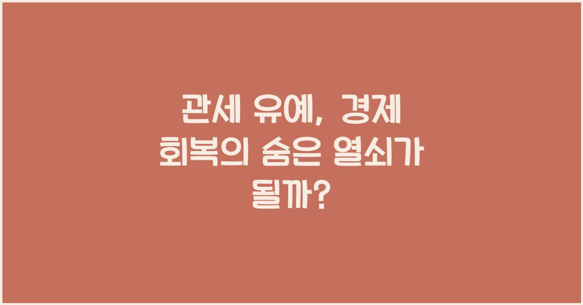 관세 유예