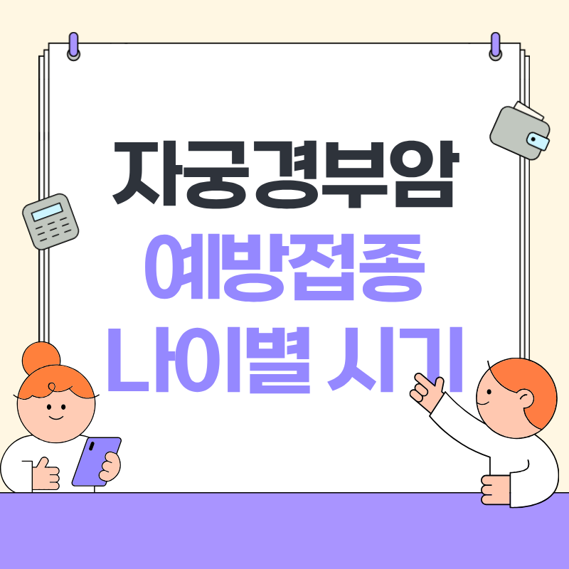 자궁경부암 예방접종 나이별 시기