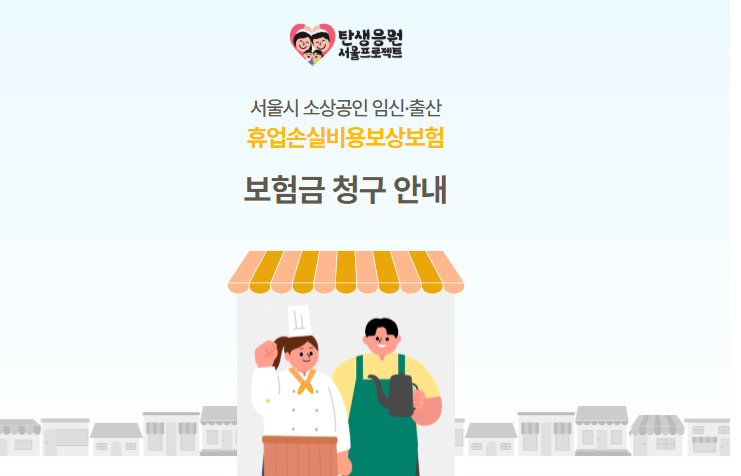 서울 소상공인 임신·출산 휴업 지원금! 최대 50만 원 보장 받는 방법