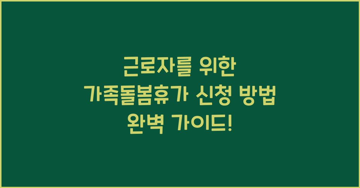 근로자를 위한 가족돌봄휴가 신청 방법
