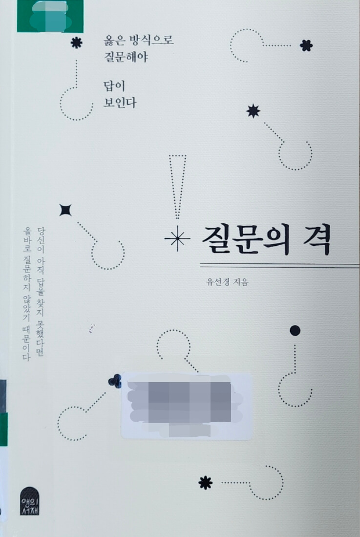 질문의 격 (유선경)