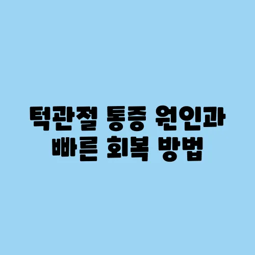 턱관절 통증 원인과 빠른 회복 방법