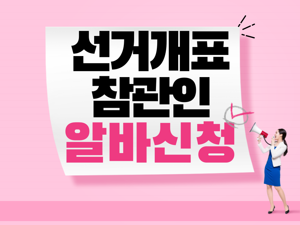 2025 조기 대선 투표·개표 참관인 아르바이트 신청 가이드